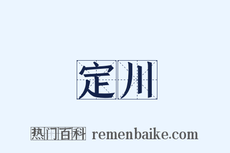 定川是什么意思的图片